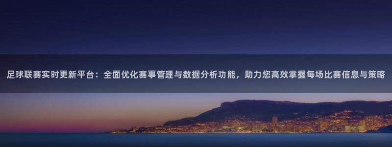  足球联赛实时更新平台：全面优化赛事管理与数据分析功能，助力您