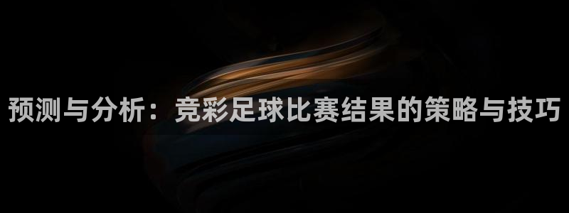 预测与分析：竞彩足球比赛结果的策略与技巧
