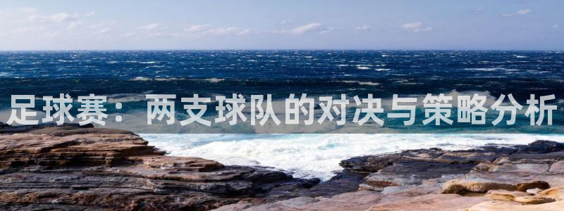 足球赛：两支球队的对决与策略分析