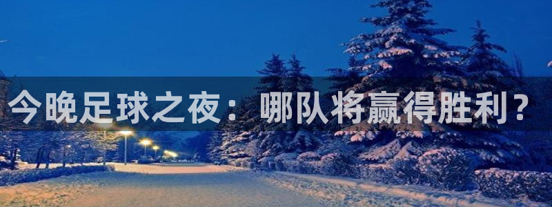 今晚足球之夜：哪队将赢得胜利？