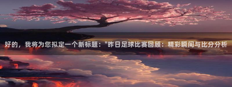  好的，我将为您拟定一个新标题：\