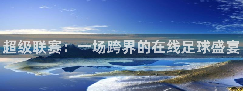 超级联赛：一场跨界的在线足球盛宴