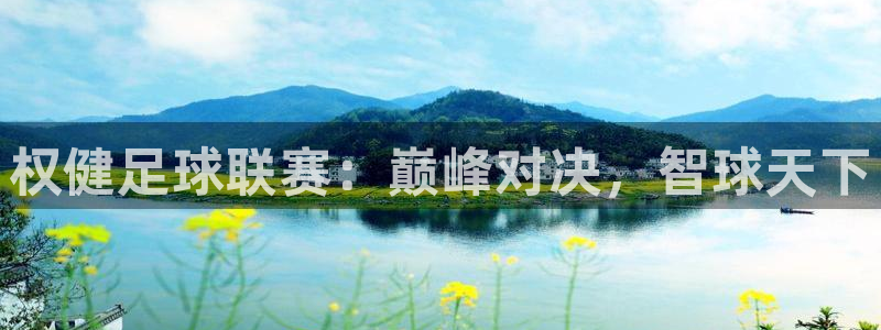 权健足球联赛：巅峰对决，智球天下