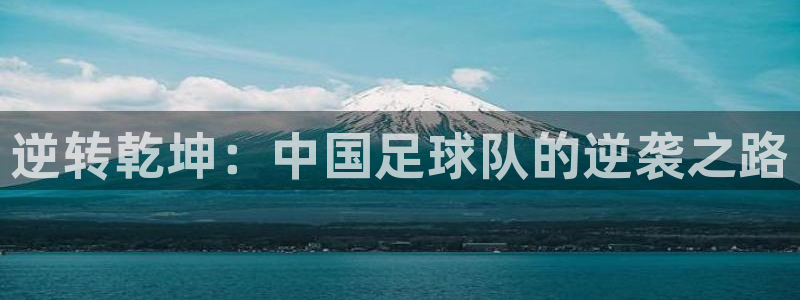 逆转乾坤：中国足球队的逆袭之路