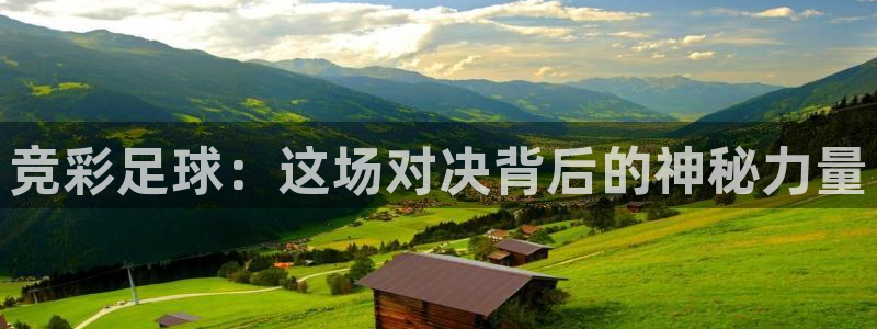 竞彩足球：这场对决背后的神秘力量