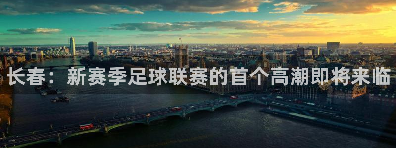 长春：新赛季足球联赛的首个高潮即将来临