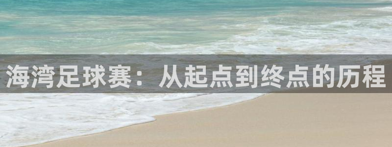 海湾足球赛：从起点到终点的历程