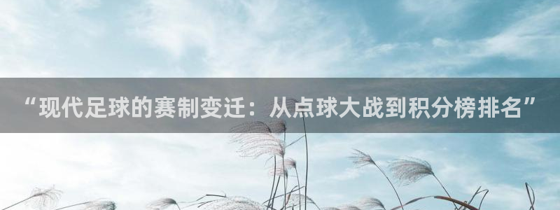 “现代足球的赛制变迁：从点球大战到积