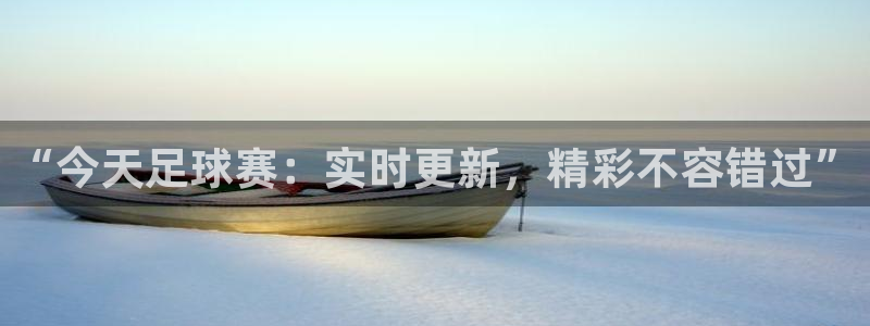 “今天足球赛：实时更新，精彩不容错过