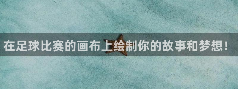 在足球比赛的画布上绘制你的故事和梦想