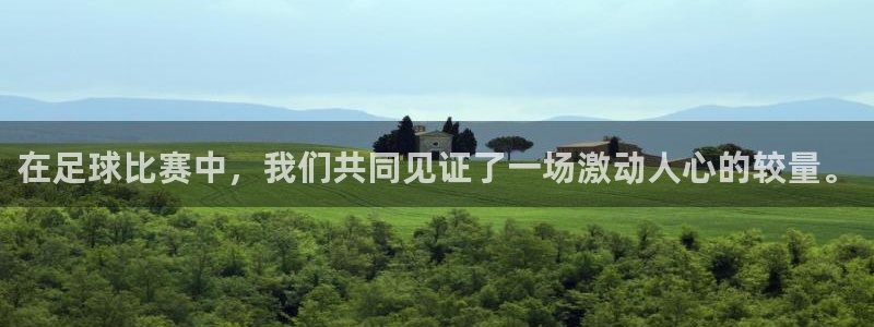 在足球比赛中，我们共同见证了一场激动