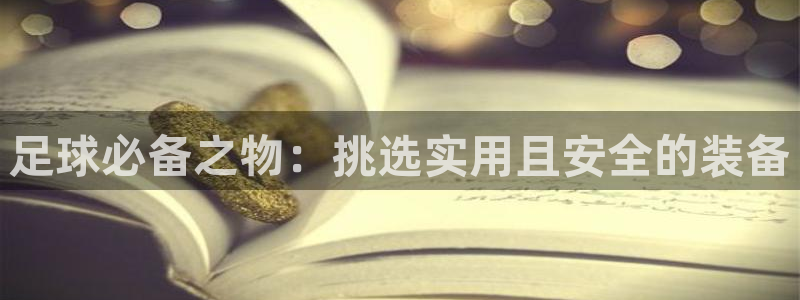足球必备之物：挑选实用且安全的装备