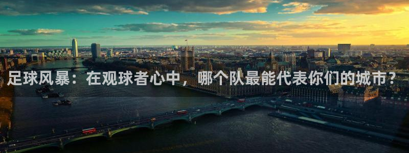 足球风暴：在观球者心中，哪个队最能代