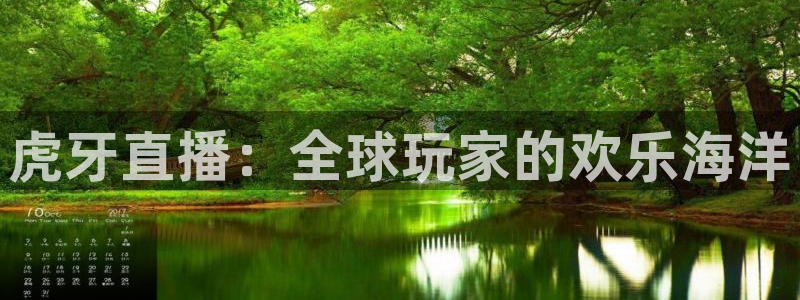 球神直播免费体育直播：虎牙直播：全球玩家的欢乐海洋