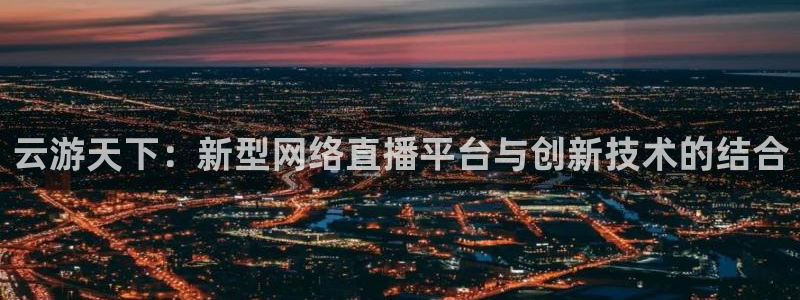 nba直播球神直播：云游天下：新型网络直播平台与创新技术的结合