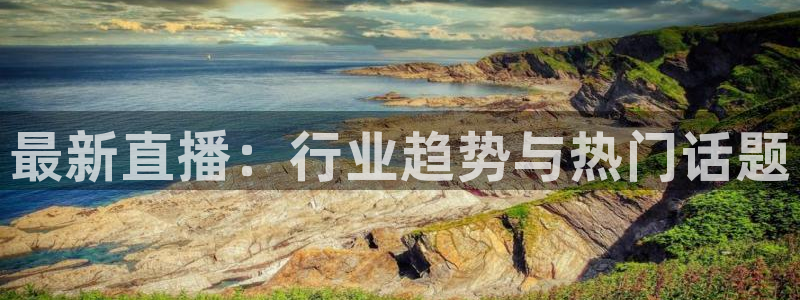 球神直播免费体育直播：最新直播：行业趋势与热门话题